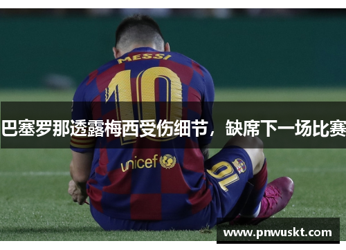 巴塞罗那透露梅西受伤细节，缺席下一场比赛
