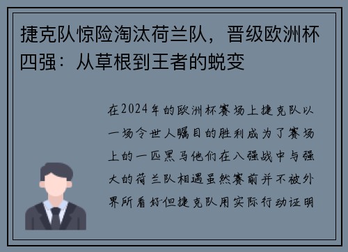 捷克队惊险淘汰荷兰队，晋级欧洲杯四强：从草根到王者的蜕变