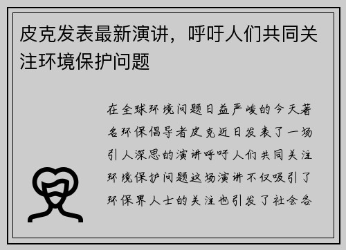 皮克发表最新演讲，呼吁人们共同关注环境保护问题