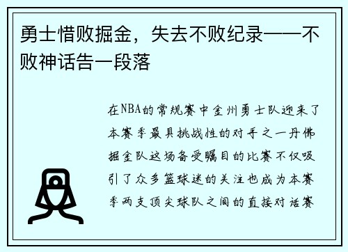 勇士惜败掘金，失去不败纪录——不败神话告一段落