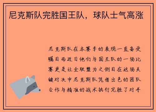 尼克斯队完胜国王队，球队士气高涨